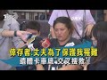 倖存者:丈夫為了保護我罹難 遺體卡車底"交叉搜救"【TVBS新聞精華】20210402