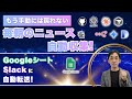 AIで毎朝ニュースを自動で集める方法!
