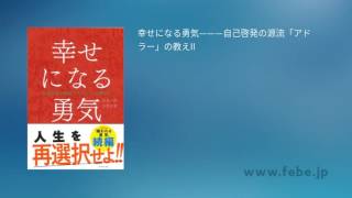 オーディオブック 幸せになる勇気―――自己啓発の源流「アドラー」の教えII サンプル