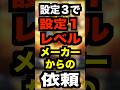 スマスロゴッド【設定3で他機種の設定1レベル】ガレソ、メーカーからの依頼？
