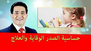 حساسية الصدر الوقاية والعلاج الدكتور_عبدالرحمن_الشيخ