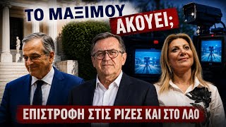 Επιστροφή στις ρίζες μεγάλη μετατόπιση του ελλην.;λαού στις αξίες κ ανατροπή απο Καρυστιανου Σαμάρα