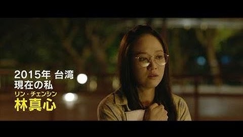 台湾年間興収第1位／映画『私の少女時代 Our Times 』予告編