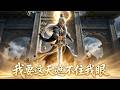 【FULL】仙神漠視眾生疾苦,他一人對抗整個天庭🔥孫悟空、楊戩、哪吒、三皇、通天教主、女媧...三界最強戰力齊聚,只為幫他改寫天條,為人族爭一口氣!#男頻 #逆襲 #動漫