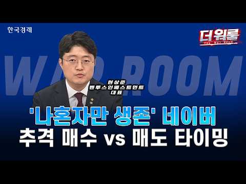 브로드컴 충격·삼전·닉스 급락…AI·반도체·젠슨 황 수혜주 전략ㅣ현상준ㅣ더 워룸