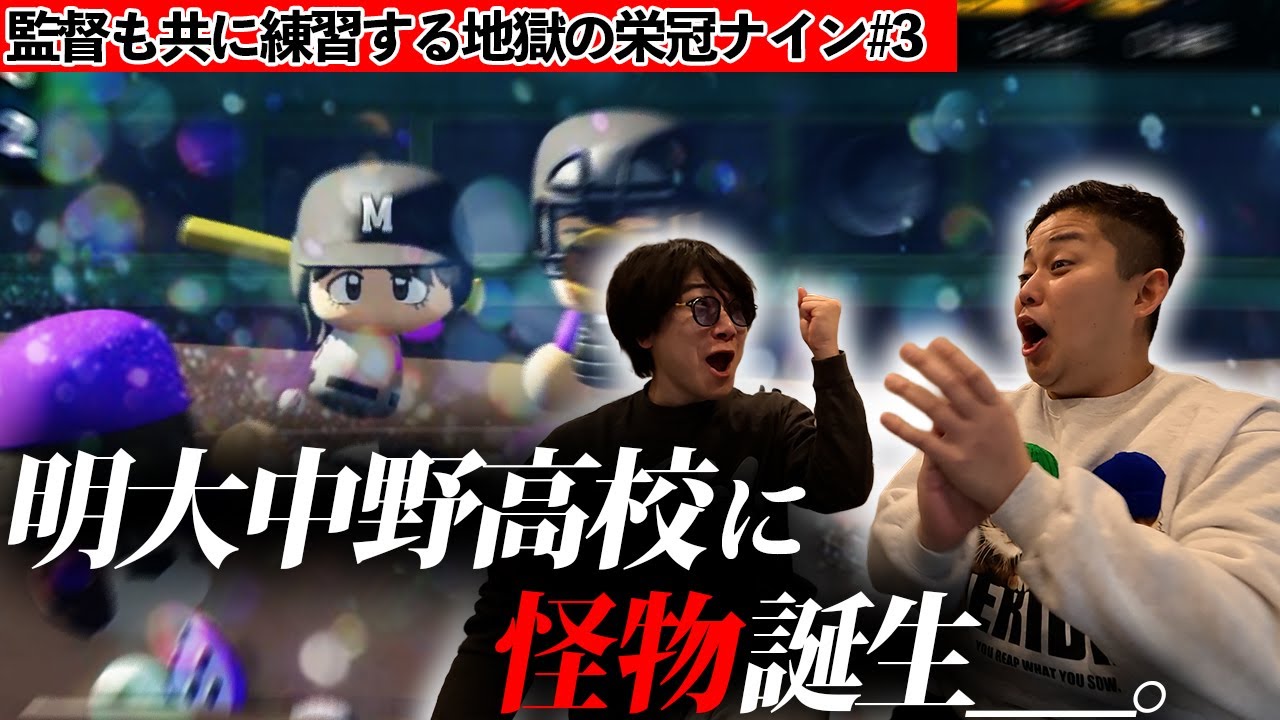 【奇跡の快進撃】ゲーム内の練習を実際にやって甲子園を目指すバカ#3【栄冠ナイン】【パワプロ2025】