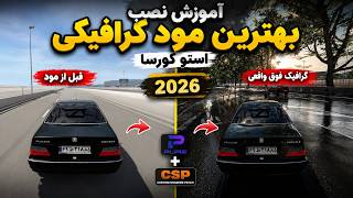 آموزش نصب بهترین مود گرافیکی Assetto Corsa | نصب Pure + CSP برای گرافیک فوق واقعی 2026