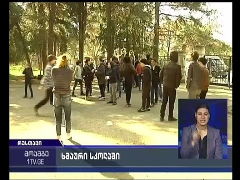 ხმაური რუსთავის პირველ სკოლაში