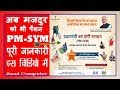 PMSYM Pension Yojna 2019 | श्रमयोगी मानधन पेंशन योजना | How To PMSYM Scheme