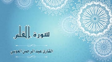68.Quran-068 -  سورة القلم - القارئ- عبد الرحمن العوسي