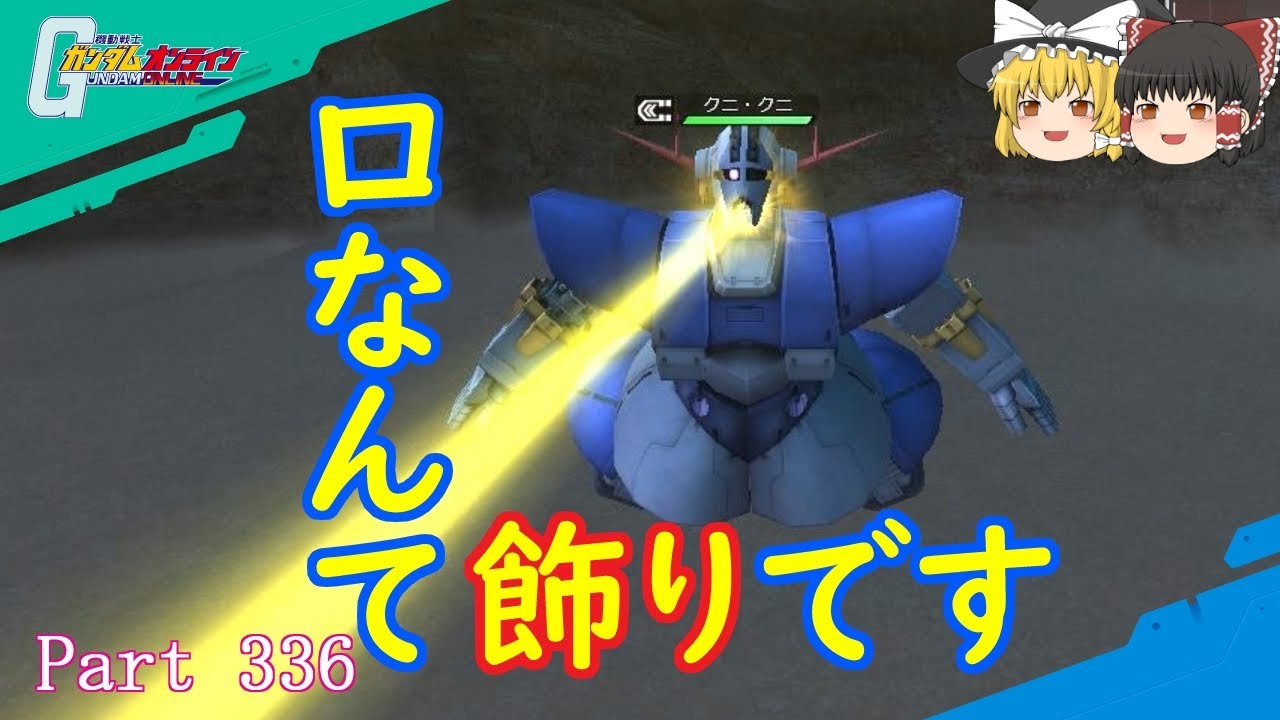 【GundamOnline】ガンダムオンラインゆっくり実況 Part336 ジオン脅威のゲロビズム