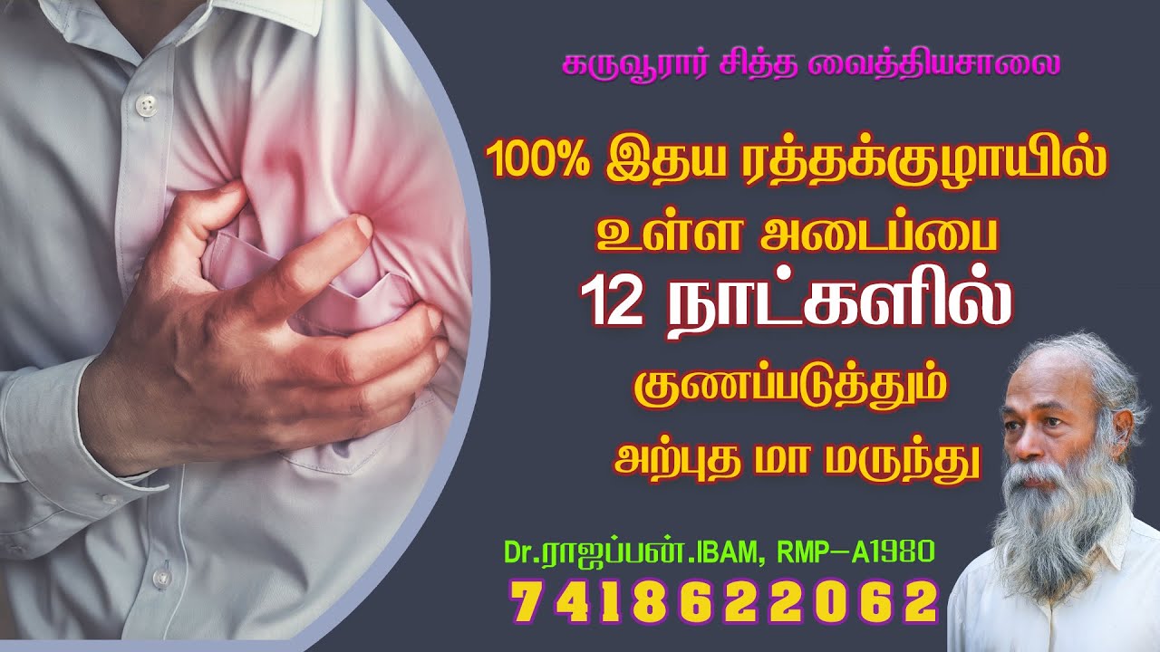அற்புத மா மருந்து  | கருவூரார் சித்த வைத்தியசாலை | Dr.ராஜப்பன்.IBAM, RMP-A1980