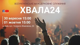 ХВАЛА24, 30 вересня - 01 жовтня, м. Київ.  Частина 2