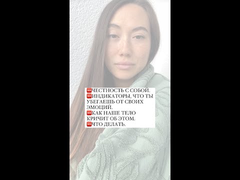 Честность с собой. Индикаторы, что ты убегаешь от своих эмоций. Как тело кричит об этом. Что делать.