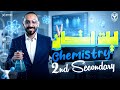 Chemistry Final Revision مراجعة ليلة الامتحان كيمياء لغات الصف الثاني الثانوي 2026 
