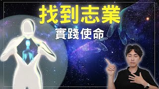 靈魂找到『志業』前會經歷的四個階段 ｜靈魂藍圖 X 靈性覺醒 X 自我成長