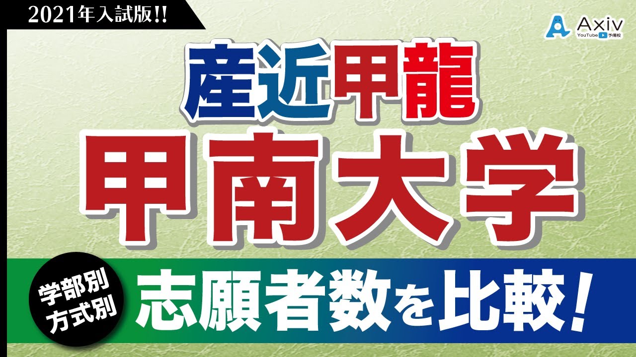 21年 甲南大学の学部 方式別で志願者数を紹介 今年と去年の比較もします Youtube