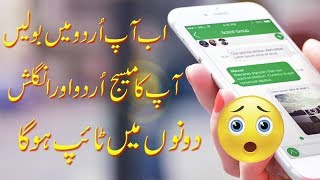 Speak in Urdu and Your Message automatic type in Urdu/English  || Everything Online screenshot 2