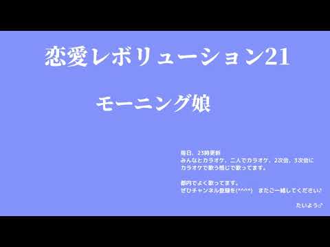 モーニング娘  恋愛レボリューション21  横で歌う感じ歌