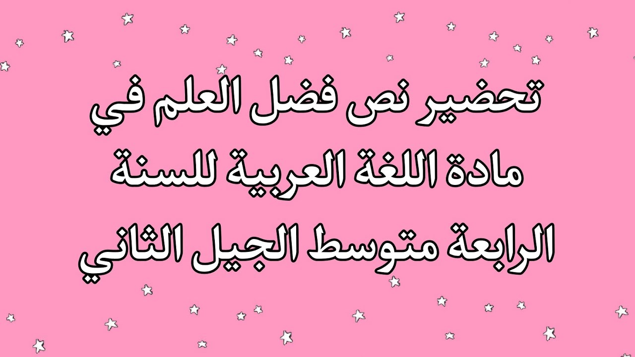 تحضير نص فضل العلم في مادة اللغة العربية للسنة الرابعة متوسط الجيل الثاني 🌛🌾