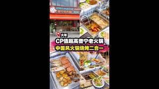 【🌟CP值超高的正宗中国火锅烧烤二合一🔥】|槟城好料