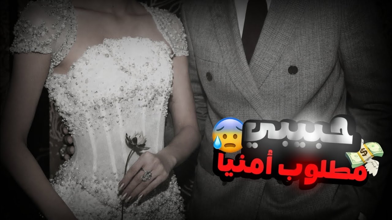 خطفتني عصابة من قدام الجامعة وبعت دلالي وقصر أبوي عشان أعيش بظل مطلوب أمنياً .🔥🥹