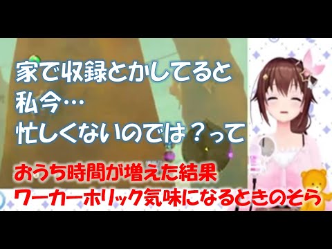 おうち時間が増えた結果ワーカーホリック気味になるときのそら【ときのそらホロライブ切り抜き】