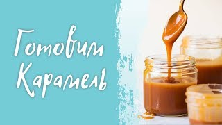 Сливочная карамель/ ОЧЕНЬ вкусная мягкая карамель/ Простой рецепт карамели в домашних условиях Сливочная карамель/ ОЧЕНЬ вкусная мягкая карамель/ Простой рецепт карамели в домашних условиях