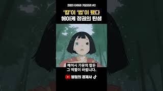 칼이 법이 됐다, 헤이케 정권의 탄생 | 사무라이는 어떻게 '권력'을 차지했나