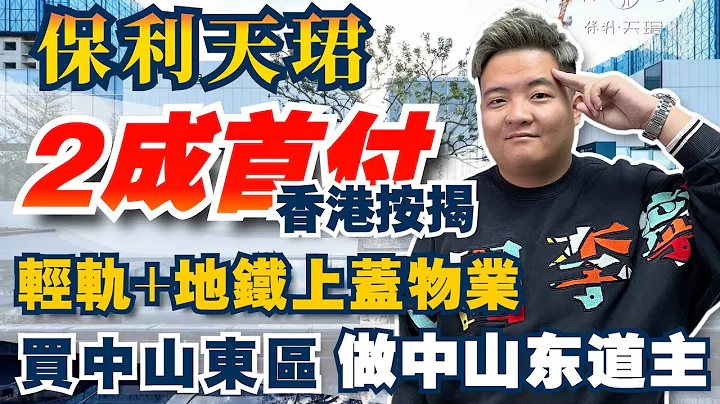 中山楼丨保利天珺丨中山市区核心楼盘丨2成首期可做香港按揭丨自带室内恒温泳池丨在售947呎3房2卫-1270呎4房2卫丨精装修交付丨配套健身房、棋牌室、桌球室、宴客厅丨家门口就是阿丁莱湾区国际学校 - 天天要闻