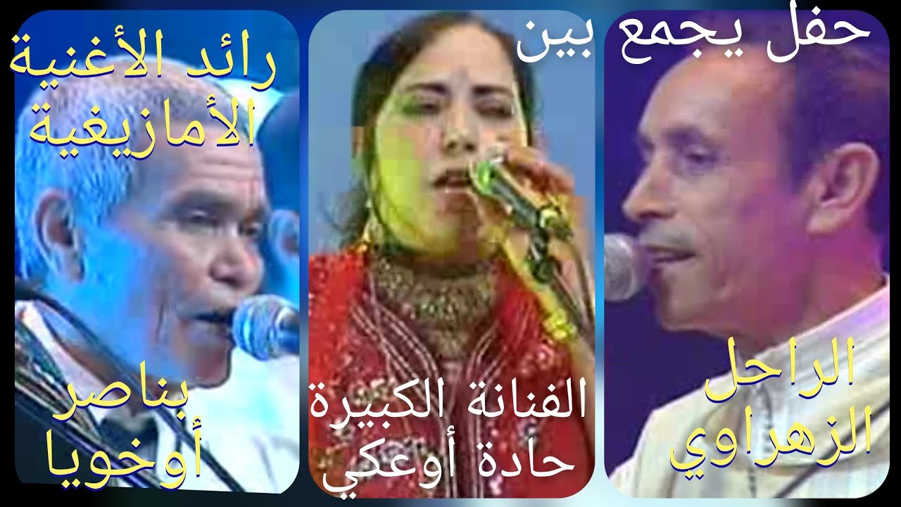 مع هرم الأغنية الأمازيغية، بناصر أوخويا في أول حفل يجمعه بالراحل عبد الله الزهراوي، بعد الاعتزال.