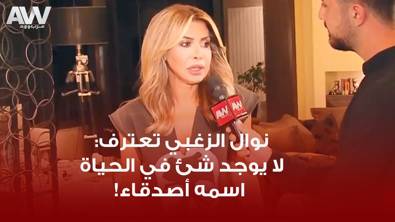 عرب وود | نوال الزغبي عن سبب عدم تكوينها لصداقات داخل الوسط الفني: لا يوجد شئ اسمه أصدقاء!