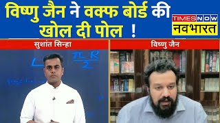 News Ki Pathshala: Waqf Board की संपत्तियों का लेखा-जोखा सुनिए वरिष्ठ वकील Vishnu Jain से | News