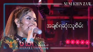 Video thumbnail of "အချစ်ရဆုံးသူစိမ်း l A Chit Ya Sone Thu Sein - Ni Ni Khin Zaw(Party REDvolution Show Mandalay 2019)"