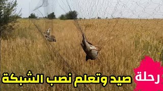 رحلة صيد وتعلم نصب الشبكة الهوائية (🔥السحرية🔥) خطوة بخطوة😘