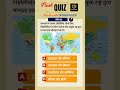 Flash Quiz #upsc #upscexam #upsc2026