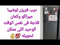 ديب فريزر توشيبا ميراكو وسهوله تحويله لثلاجة فى نفس الوقت ديب فريزر ديب فريزر توشيبا ميراكو وسهوله تحويله لثلاجة فى نفس الوقت ديب فريزر