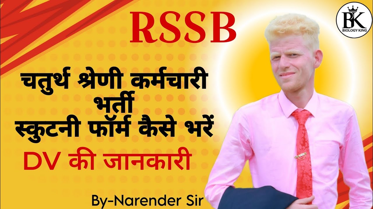 Rajasthan 4th Grade Scrutiny Form 2026 | कौन-कौन से Documents लगेंगे? Online/Offline Verification