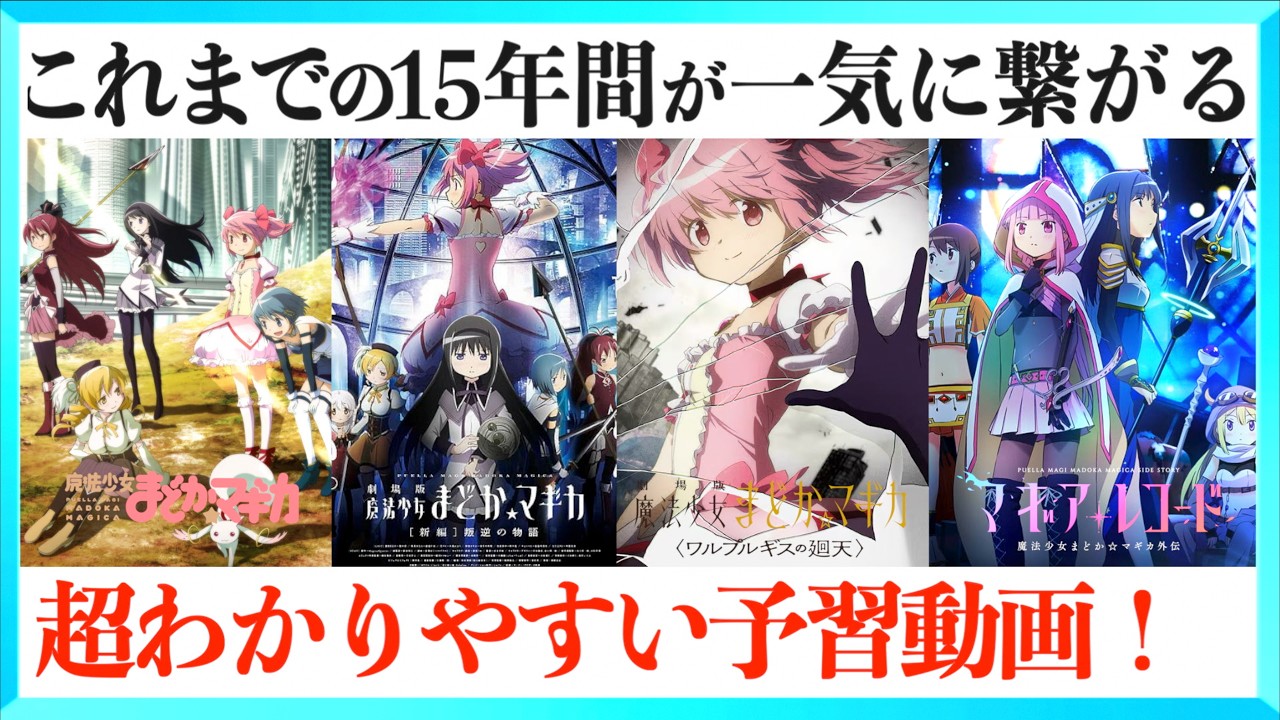 超まとめ】魔法少女まどか☆マギカ ワルプルギスの廻天までの物語一挙