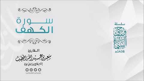 سورة الكهف بصوت الشيخ سعيد الخطيب ~من أروع التلاوات~