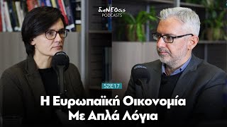 H Eυρωπαϊκή Οικονομία Με Απλά Λόγια | Μαρία Δεμερτζή