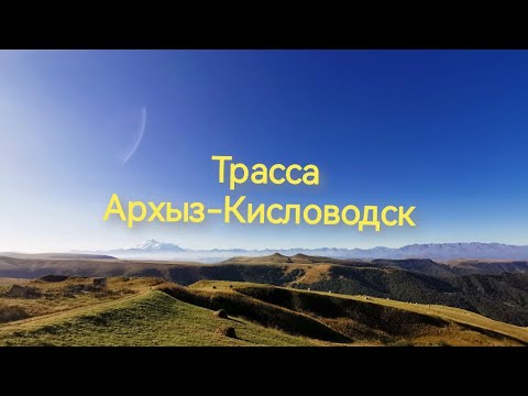 Живописная дорога Архыз-Кисловодск. Перевал Гумбаши
