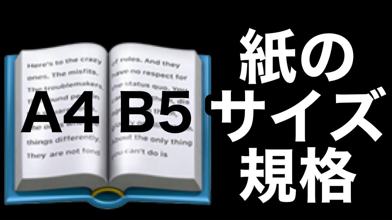 【豆知識】紙のサイズ規格のお話 - YouTube