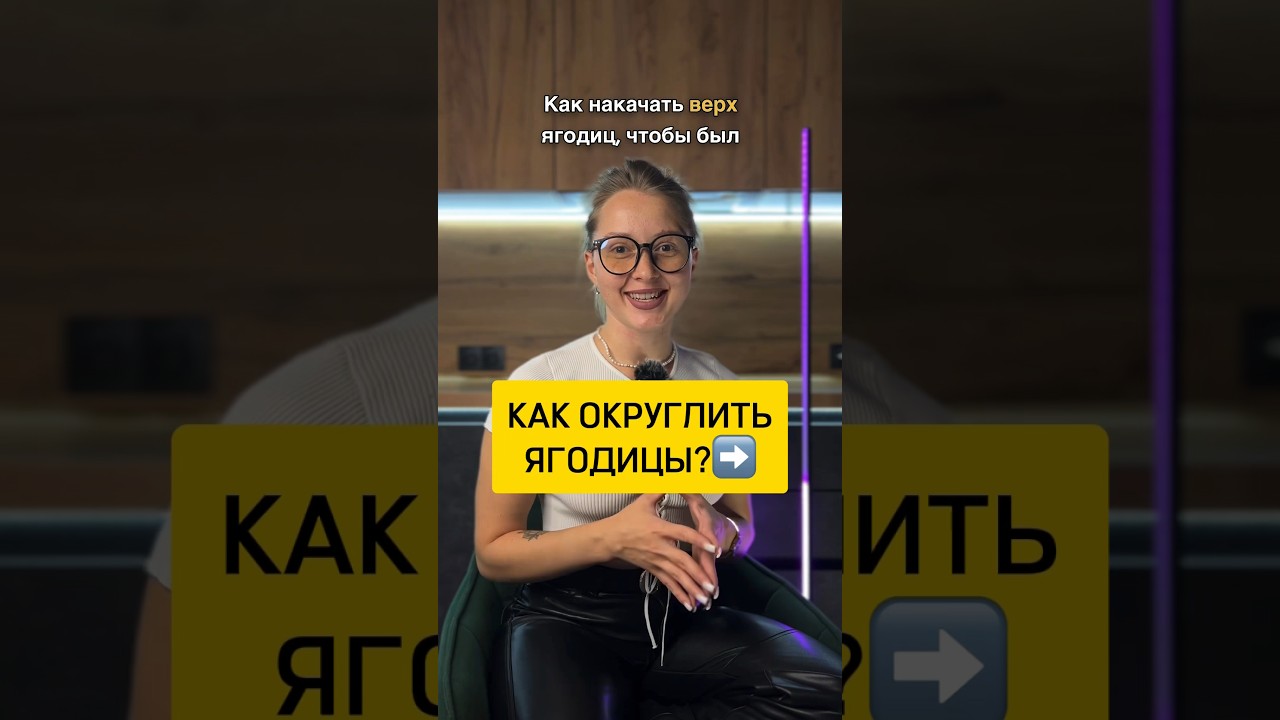 КАК ОКРУГЛИТЬ ЯГОДИЦЫ? До конца смотри🚀 #фитнес #спорт #ягодицы