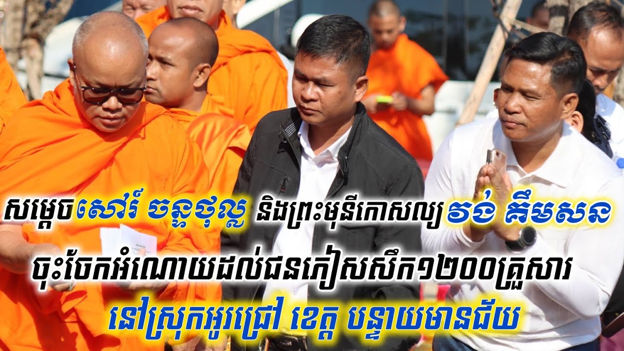 សម្ដេចបណ្ឌិត សៅរ៍ ចន្ទថុល្ល និងព្រះមុនីកោសល្យ វង់ គឹមសន ចុះចែកអំណោយដល់ជនភៀសសឹក ១២០០គ្រួសារ។