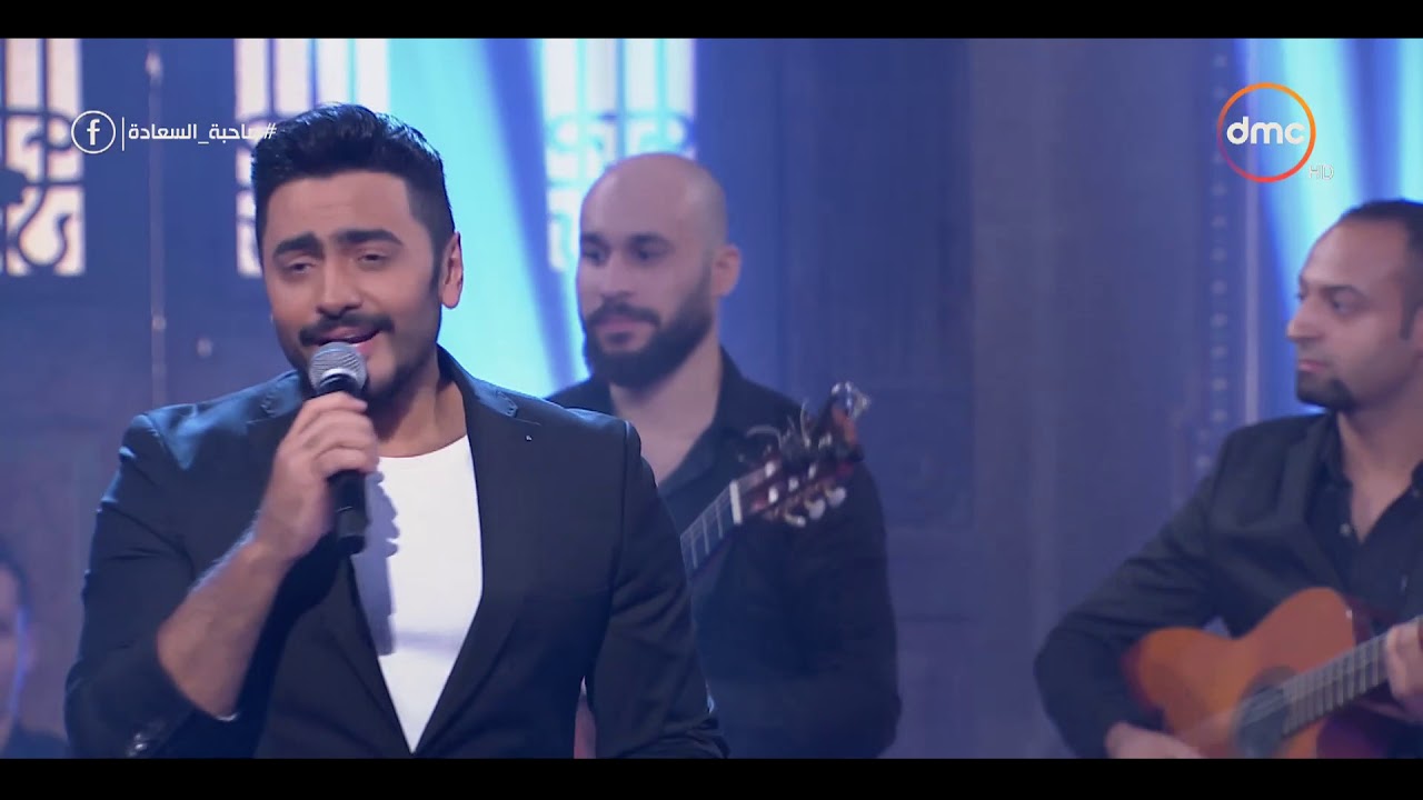 صاحبة السعادة - النجم تامر حسني وأغنيته الرائعة 