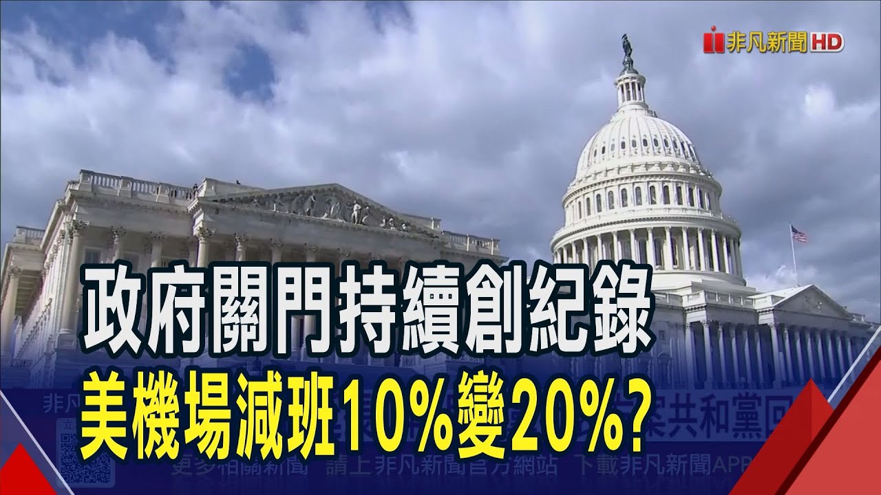 美政府停擺38天140萬人無薪假 航管員做白工 歐記健保延長1年 民主黨折衷方案共和黨回絕｜非凡財經新聞｜20251108