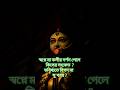 স্বপ্নে মা কালীর দর্শন পেলে কিসের সংকেত ?#youtubeshorts #ma #viralvideo #swapna #কালী #kalipuja2024