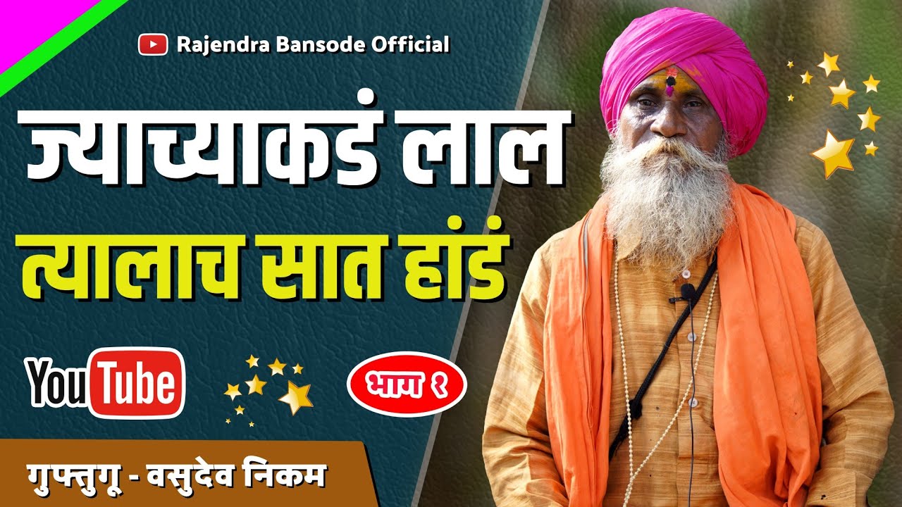 पशु पक्ष्यांची भाषा जाणणारी निळावंती | Guftugu | Vasudev Nikam | Part 1 | Rajendra Bansode Official