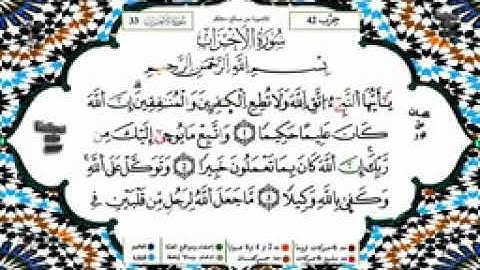 سورة الاحزاب بصوت فضيلة الشيخ ياسين الجزائري